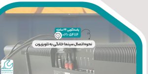 نحوه اتصال سینما خانگی به تلویزیون