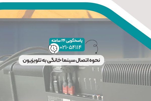 نحوه اتصال سینما خانگی به تلویزیون