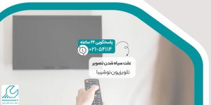 سیاه شدن تصویر تلویزیون توشیبا