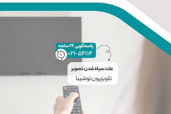 سیاه شدن تصویر تلویزیون توشیبا