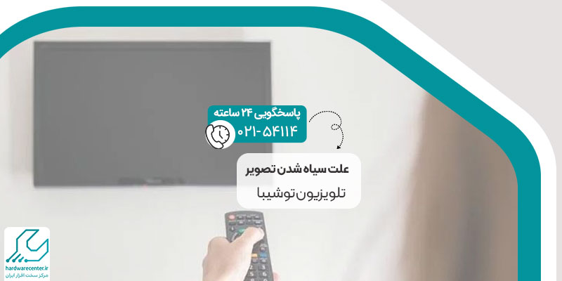 سیاه شدن تصویر تلویزیون توشیبا