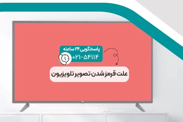 علت قرمز شدن تصویر تلویزیون