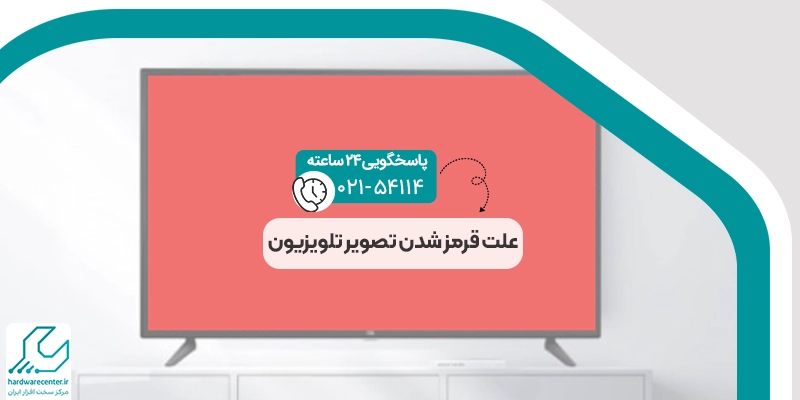 علت قرمز شدن تصویر تلویزیون