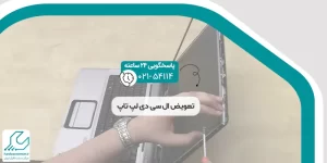 تعویض ال سی دی لپ تاپ