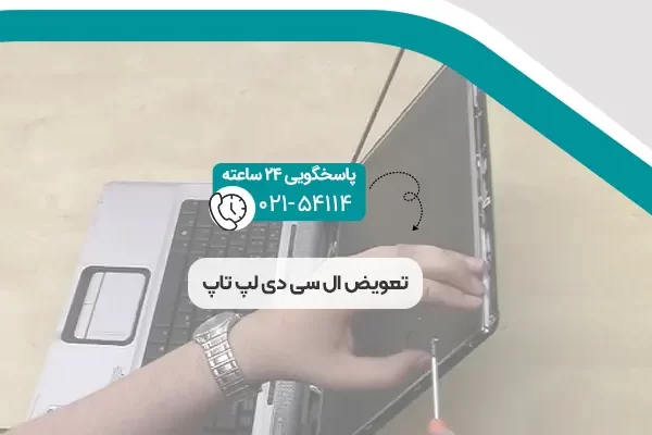 تعویض ال سی دی لپ تاپ